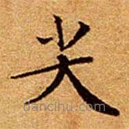 文征明寫的楷書尖