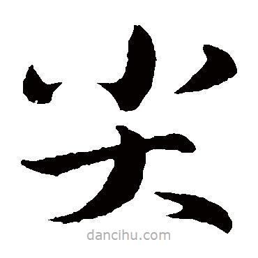 蘇軾寫(xiě)的楷書(shū)尖