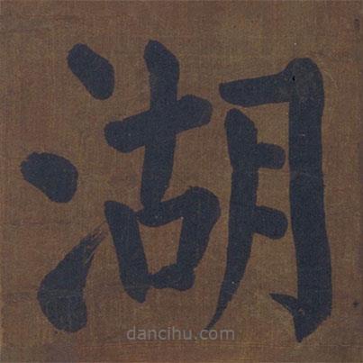 顏真卿寫的楷書湖
