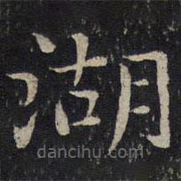 賀鑄寫的楷書湖