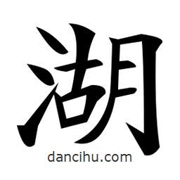 鄭孝胥寫的楷書湖