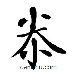 杜慧田寫的楷書尜