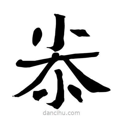 陶建華寫的楷書尜
