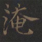 范仲淹寫的楷書淹