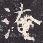 孔颖达碑写的楷书淹