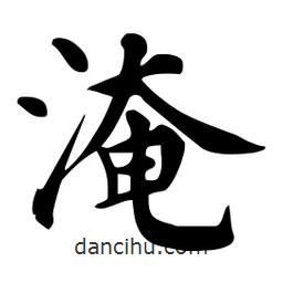 杜慧田寫的楷書淹