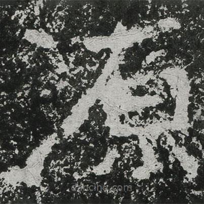 鄭道昭寫的楷書源