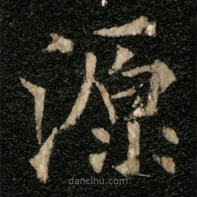 欧阳通写的楷书源