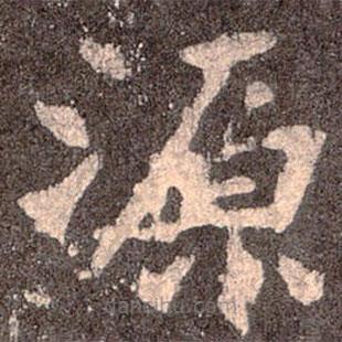 魏碑写的楷书源