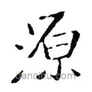 王鐸寫的楷書源