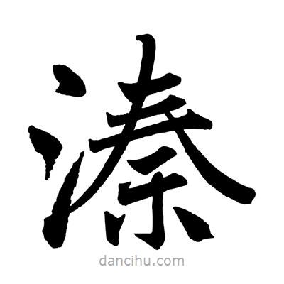 趙孟頫寫的楷書溱