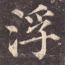 颜真卿写的楷书浮