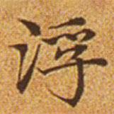 趙孟頫寫的楷書浮