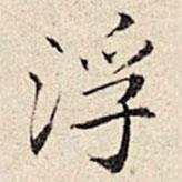 周儀寫的楷書浮