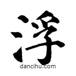 顏真卿寫的楷書浮