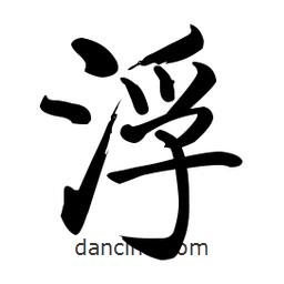 啟功寫的楷書浮