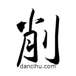 何铁山写的楷书削