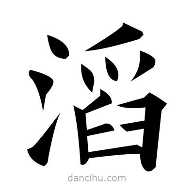 黃自元寫的楷書滔