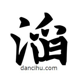 趙孟頫寫的楷書滔