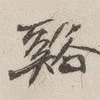 黃玄寫的楷書溪