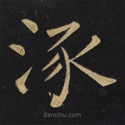王鐸寫的楷書涿