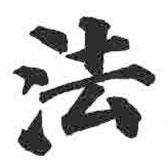 颜真卿写的楷书法