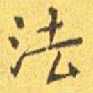 王寵寫的楷書法