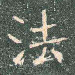 褚遂良写的楷书法