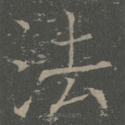 薛稷寫的楷書法