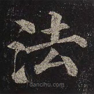 颜真卿写的楷书法