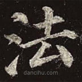 颜真卿写的楷书法