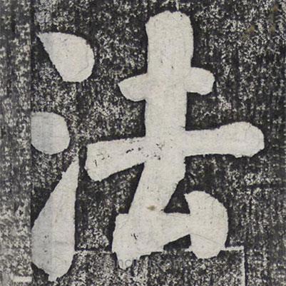 何紹基寫的楷書法