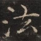倪瓚寫的楷書法