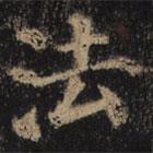 颜真卿写的楷书法