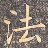 李宗瀚写的楷书法