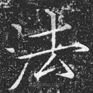 宋徽宗写的楷书法