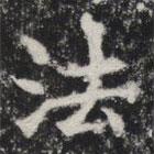 敬史君之碑写的楷书法