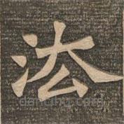 王代功写的楷书法