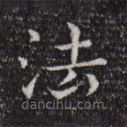 陸繼之寫的楷書法