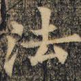 裴休寫的楷書法