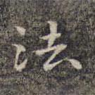 祝允明写的楷书法