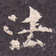 孔穎達(dá)碑寫的楷書法