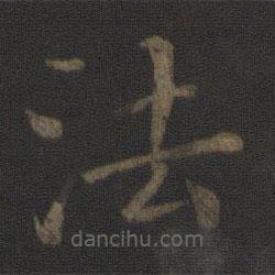 玉烟堂法帖写的楷书法