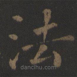 玉烟堂法帖写的楷书法