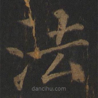 王士则写的楷书法