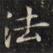 文征明寫的楷書法
