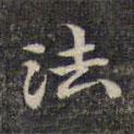祝允明寫的楷書法