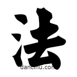 佚名写的楷书法