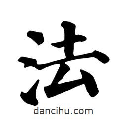 顏真卿寫的楷書法