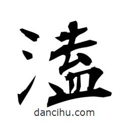 日本寫的楷書溘